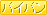 �p�C�p��