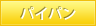 �p�C�p��