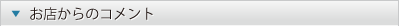 ���X����̃R�����g
