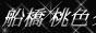 �D���w���X�u���F�N���X�^���v