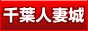 http://www.hitodumajo.com/chiba/