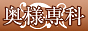 http://okusamasenka.net/matsudo/home.html