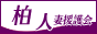 http://www.h-engo.com/kashiwa/top.php