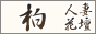 http://www.h-kadan.com/kashiwa/top.php