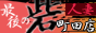 �Ō�̍� ���c�X