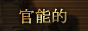 http://www.kasukabe-story.com/top.php